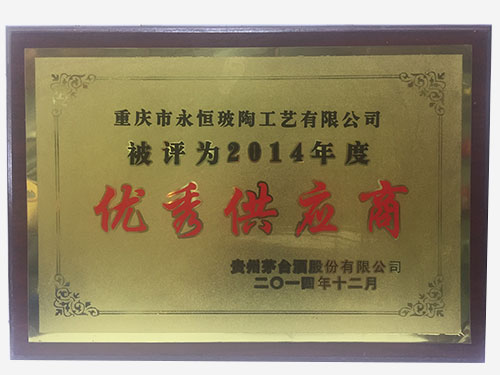 2014年度優(yōu)秀供應(yīng)商