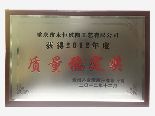 2012年度質(zhì)量穩(wěn)定獎(jiǎng)
