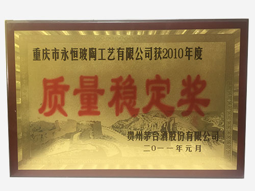 2010年度質(zhì)量穩(wěn)定獎(jiǎng)