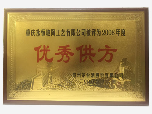 2008年度優(yōu)秀供應(yīng)商