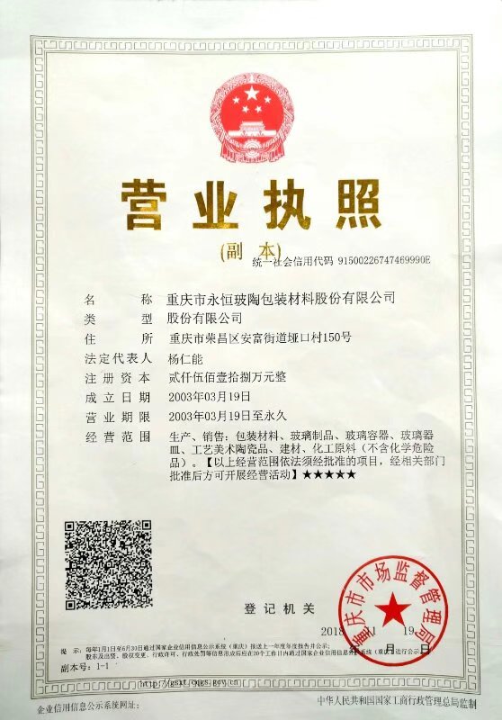 重慶市永恒玻陶工藝有限公司貴州飛天茅臺酒瓶專用自動化 生產(chǎn)線項目竣工環(huán)保驗收公示